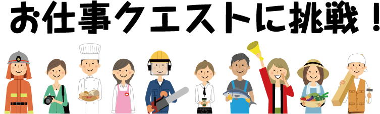 お仕事クエストに挑戦