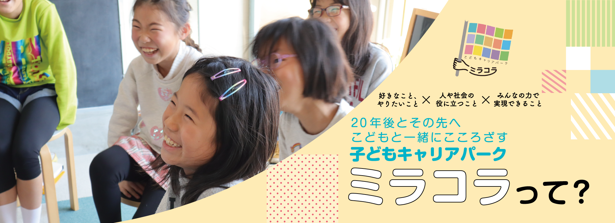 未来を切り拓くチカラを育む 子どもキャリアパーク ミラコラって?