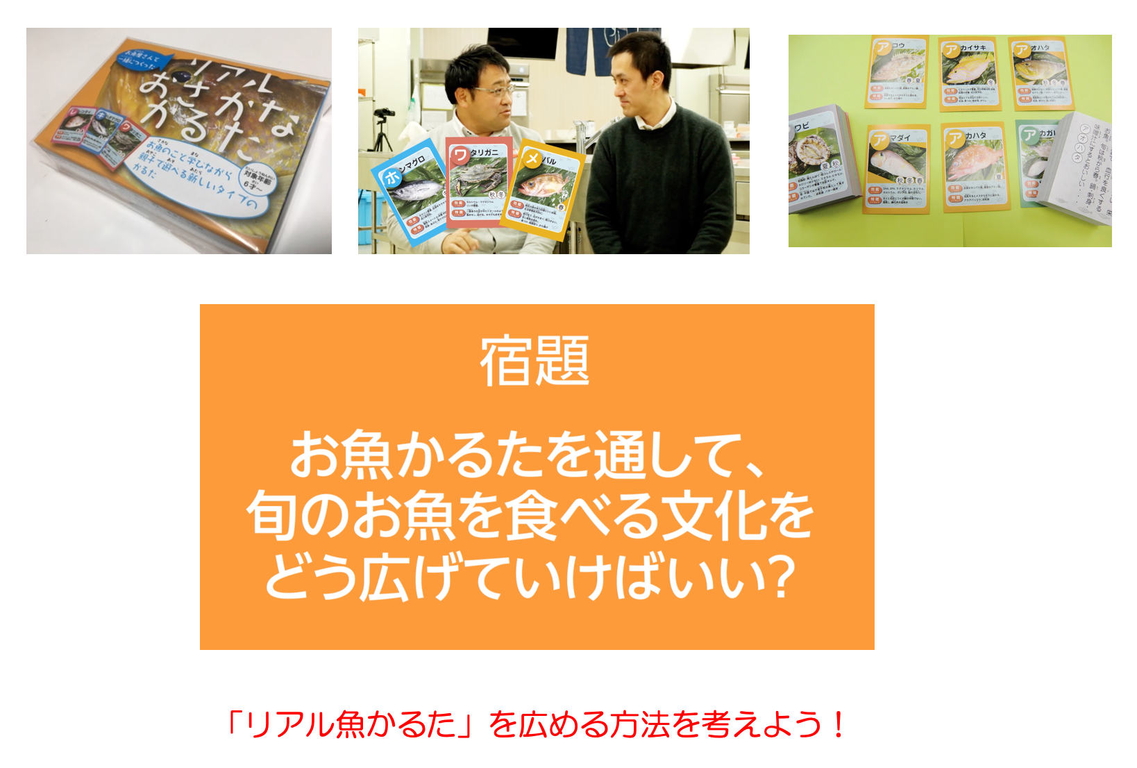 リアル魚かるた」を通して「旬の文化」を広めたい！ 〜ミラコラ本部 