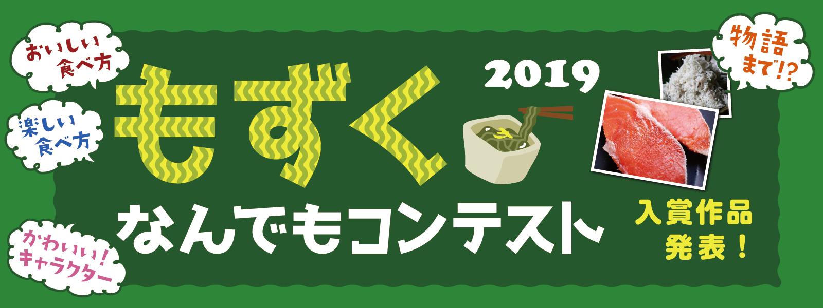 もずくなんでもコンテスト2019 入賞作品 ざこばの朝市 ミラコラ